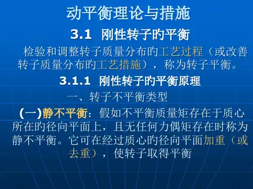 静平衡和动平衡理论和方法和区别