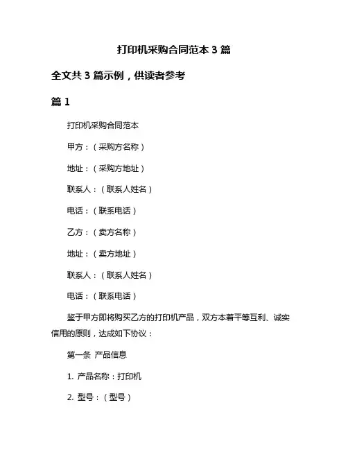 打印机采购合同范本3篇
