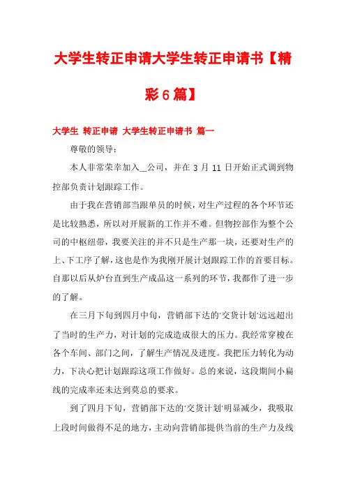 大学生转正申请大学生转正申请书【精彩6篇】