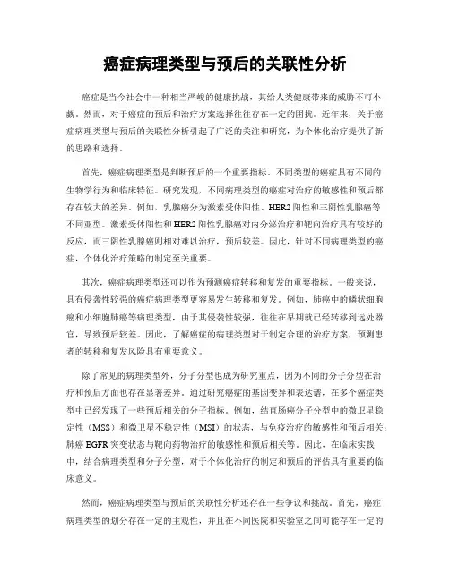 癌症病理类型与预后的关联性分析