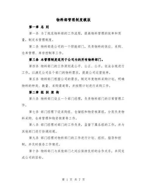 物料部管理制度模版(三篇)