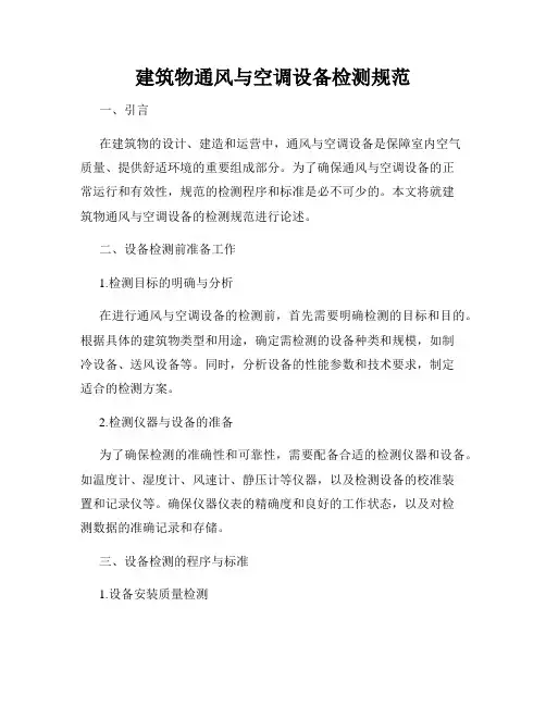 建筑物通风与空调设备检测规范