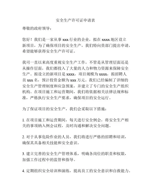安全生产许可证申请表