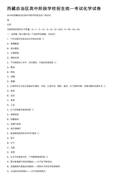西藏自治区高中阶段学校招生统一考试化学试卷