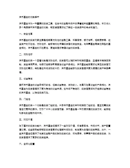 货币基金的优势解析