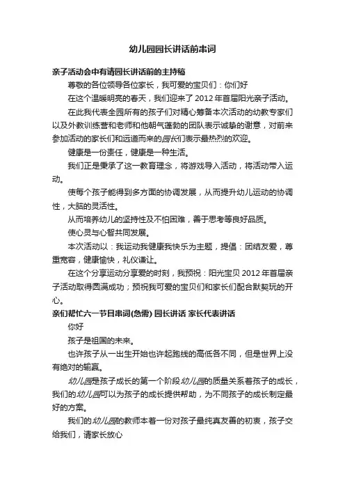 幼儿园园长讲话前串词