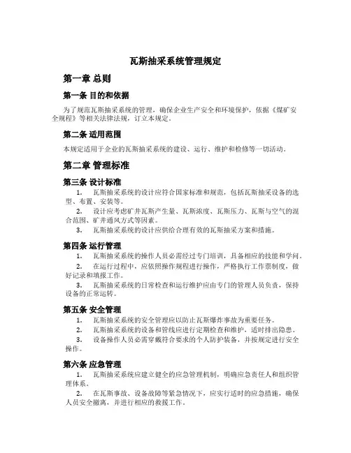 瓦斯抽采系统管理规定