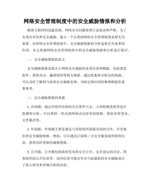 网络安全管理制度中的安全威胁情报和分析