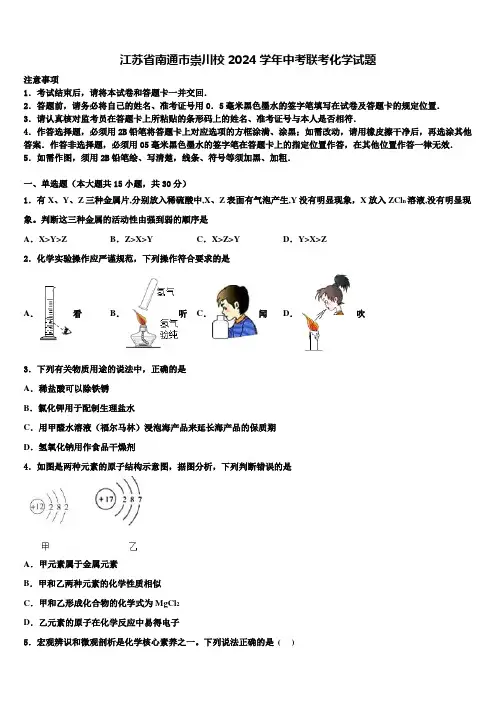 江苏省南通市崇川校2024届中考联考化学试题含解析