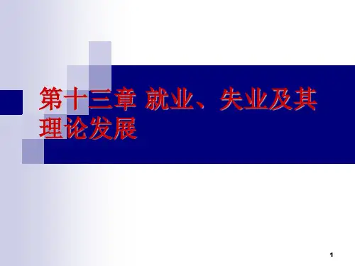 《宏观经济学》第三版PPT 第十三章 就业、失业及其理论发展