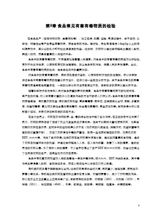 75-电子教材-食品中常见有毒有害物质的检验