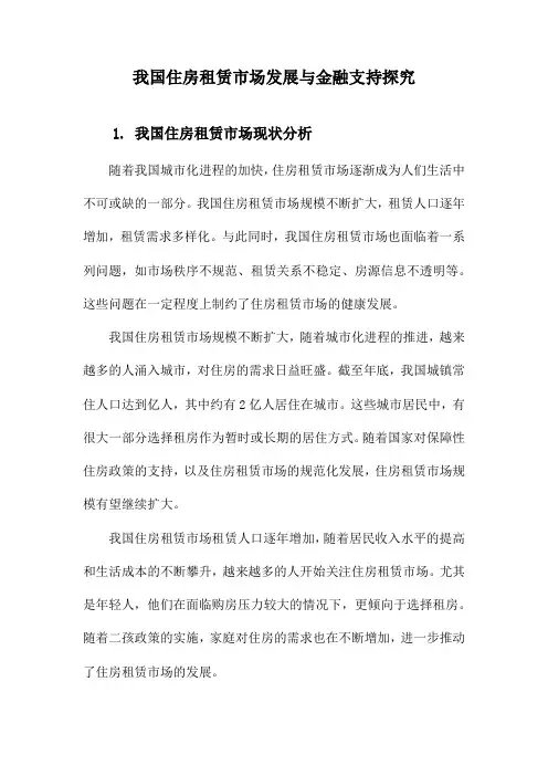 我国住房租赁市场发展与金融支持探究