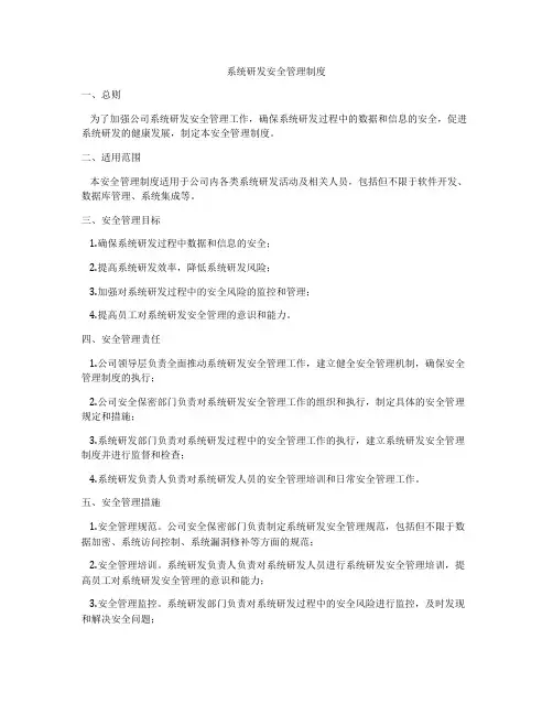 系统研发安全管理制度