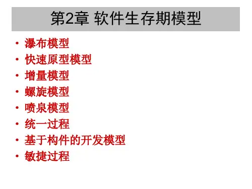 第2章 软件生存期模型