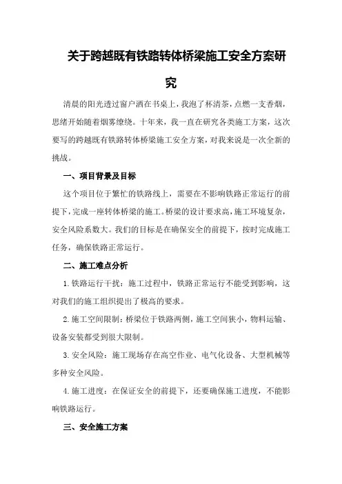 关于跨越既有铁路转体桥梁施工安全方案研究