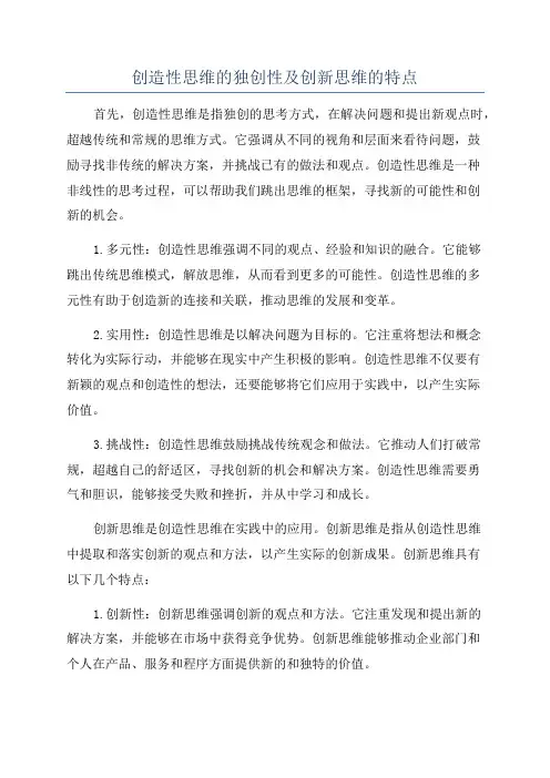 创造性思维的独创性及创新思维的特点