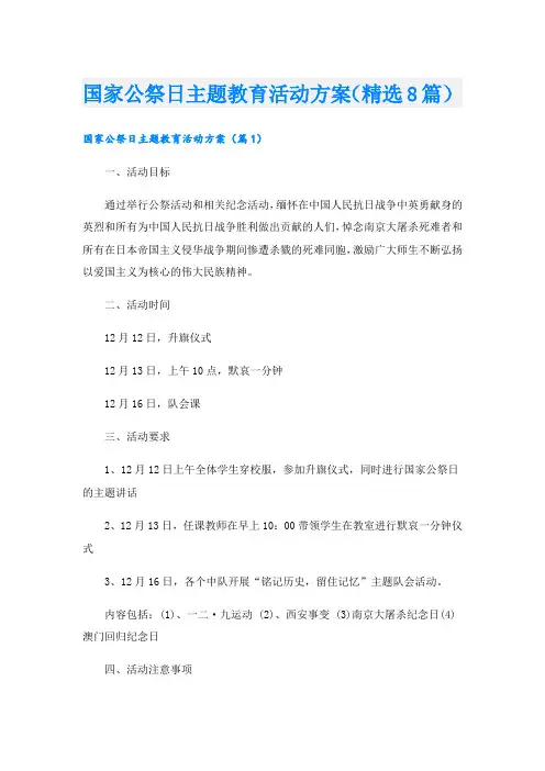 国家公祭日主题教育活动方案(精选8篇).doc
