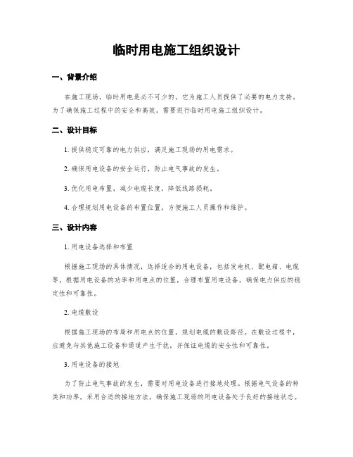 临时用电施工组织设计