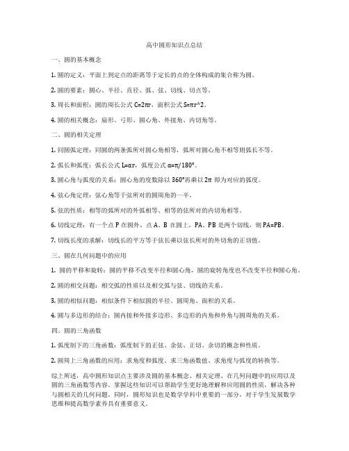 高中圆形知识点总结