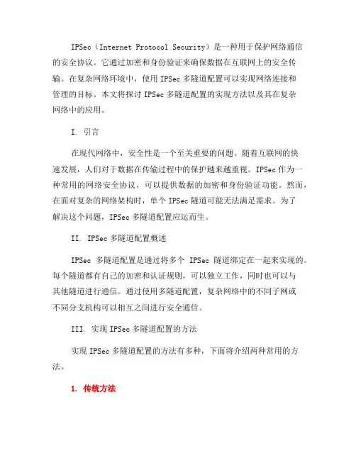 IPSec多隧道配置：实现复杂网络的连接和管理(三)