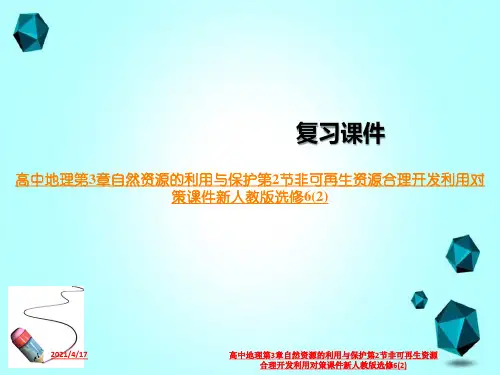 高中地理第3章自然资源的利用与保护第2节非可再生资源合理开发利用对策课件新人教版选修6(2)