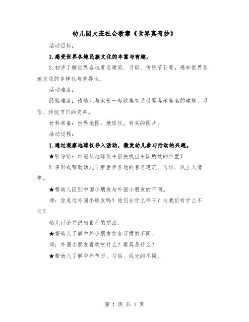 幼儿园大班社会教案《世界真奇妙》(二篇)