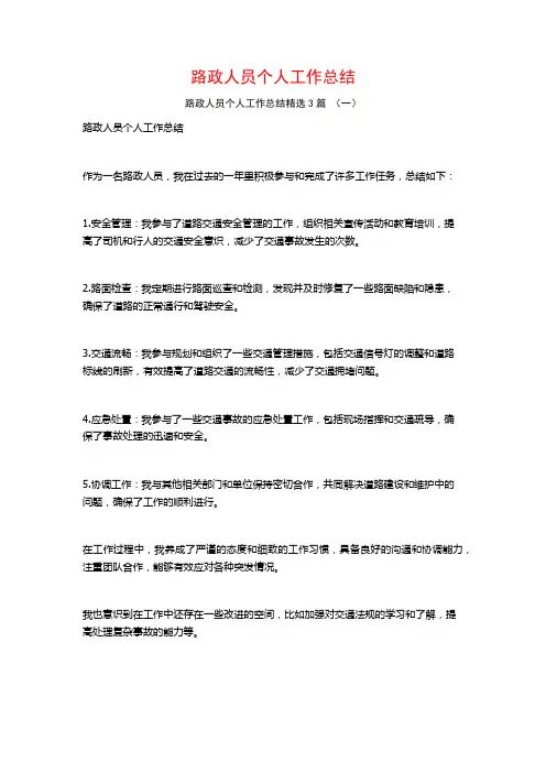 路政人员个人工作总结3篇