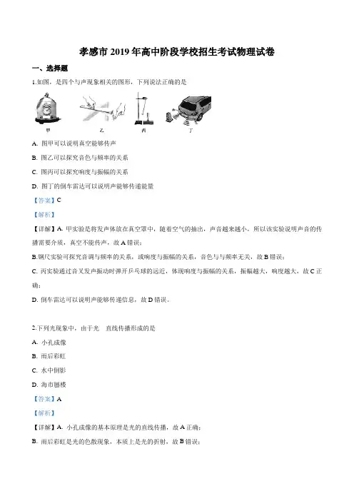 2019年湖北省孝感市中考物理试题(解析版)