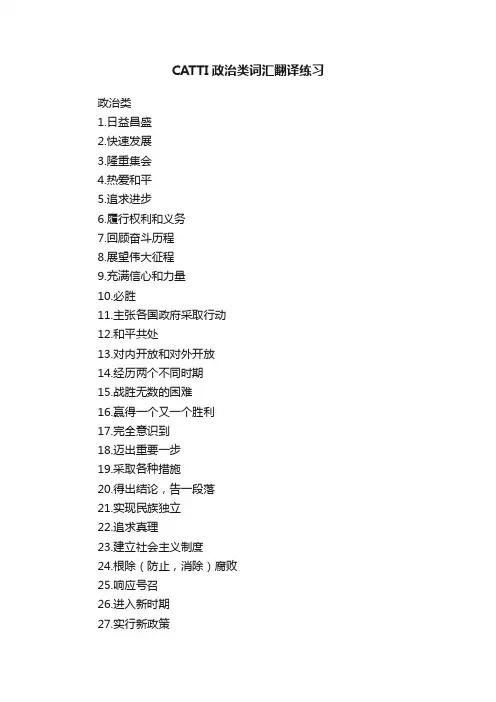 CATTI政治类词汇翻译练习