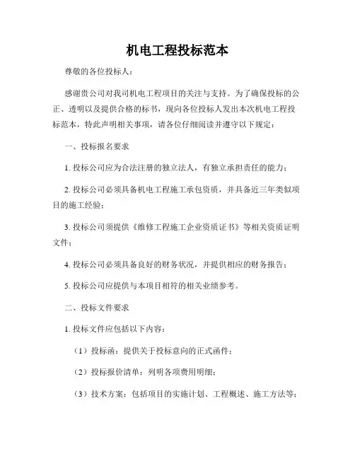 机电工程投标范本
