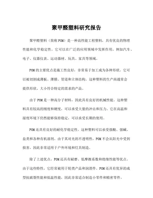 聚甲醛塑料研究报告