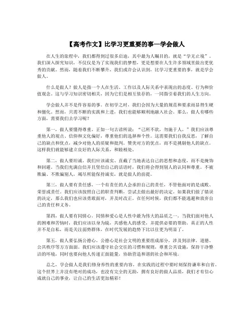 【高考作文】比学习更重要的事—学会做人