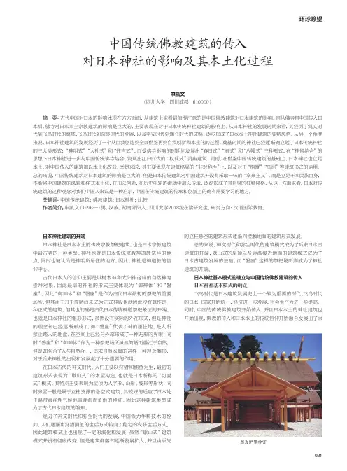 中国传统佛教建筑的传入对日本神社的影响及其本土化过程