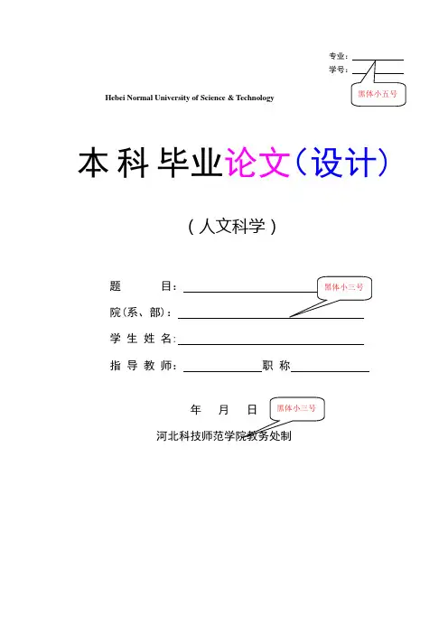 河北科技师范学院本科毕业论文(设计)模板(人文类)