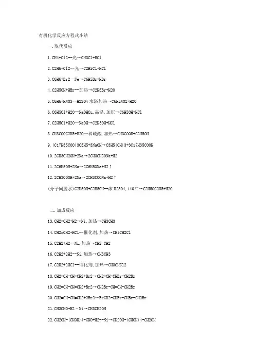 有机化学反应方程式小结