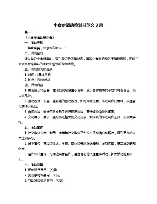 小食摊活动策划书范文3篇