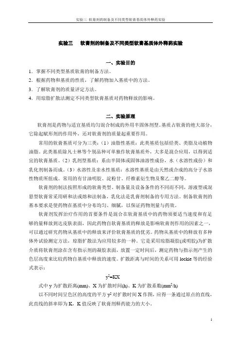 实验三 软膏剂的制备及不同类型软膏基质体外释药实验