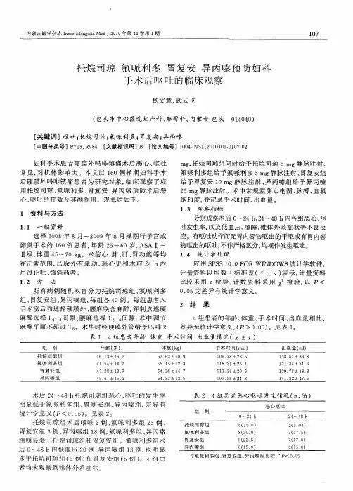 托烷司琼 氟哌利多 胃复安 异丙嗪预防妇科手术后呕吐的临床观察