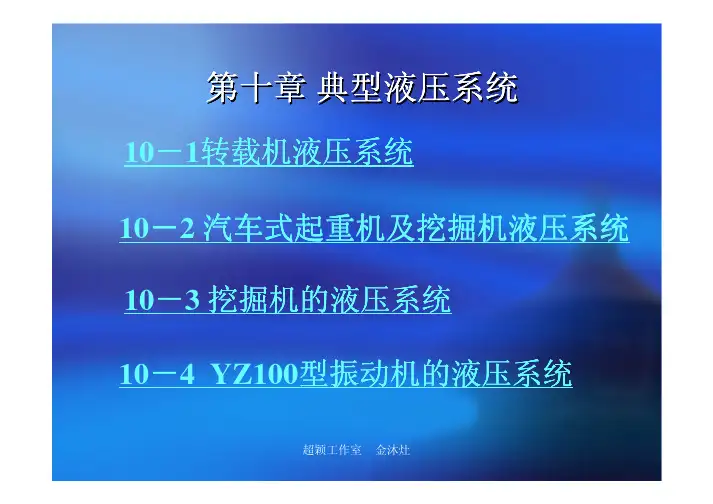 典型液压系统