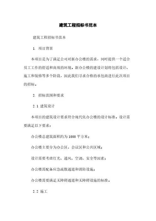 建筑工程招标书范本