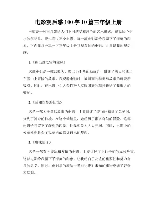 电影观后感100字10篇三年级上册