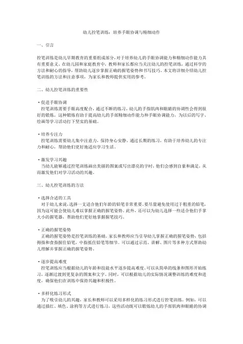 幼儿控笔训练：培养手眼协调与精细动作