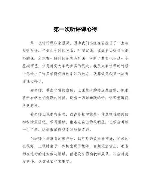 顶岗实习教学体会：第一次听评课心得