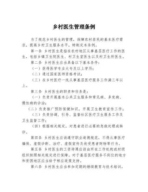 乡村医生管理条例