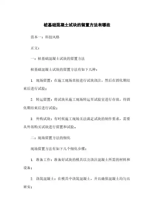 桩基础混凝土试块的留置方法有哪些