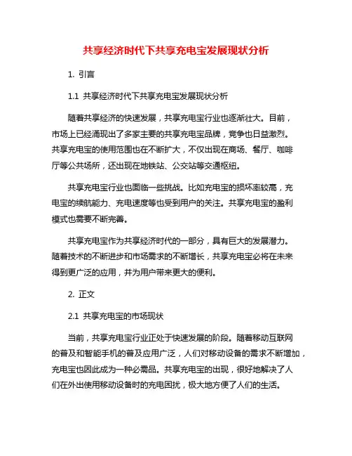 共享经济时代下共享充电宝发展现状分析