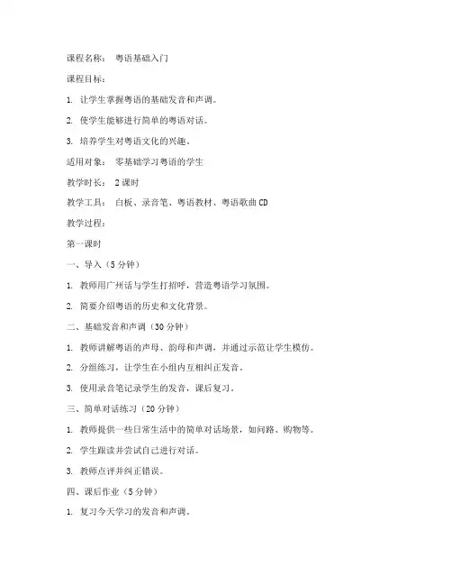 粤语课程教学教案范文模板