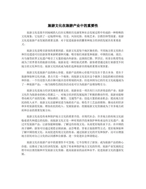 旅游文化在旅游产业中的重要性