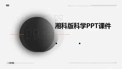 湘科版科学ppt课件