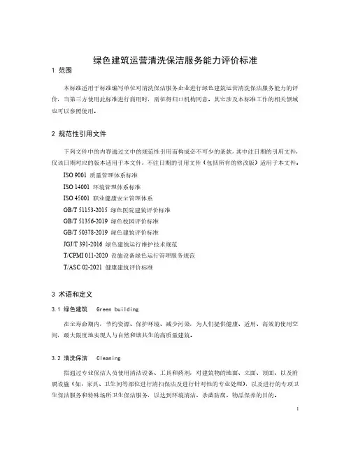 绿色建筑运营清洗保洁服务能力评价标准-2023标准